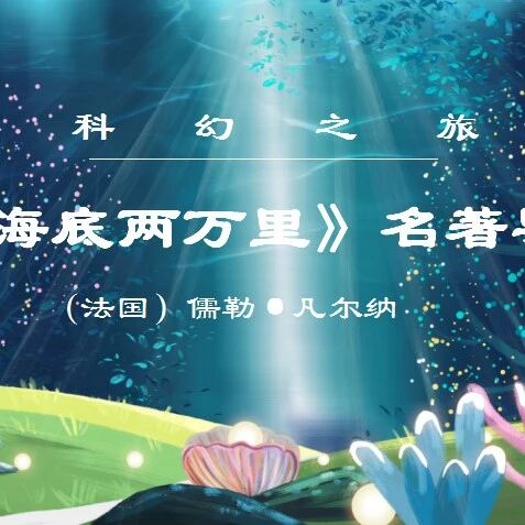 【青春语文•刘国兰课堂实践研究】《海底两万里》导读课教学设计与课评
