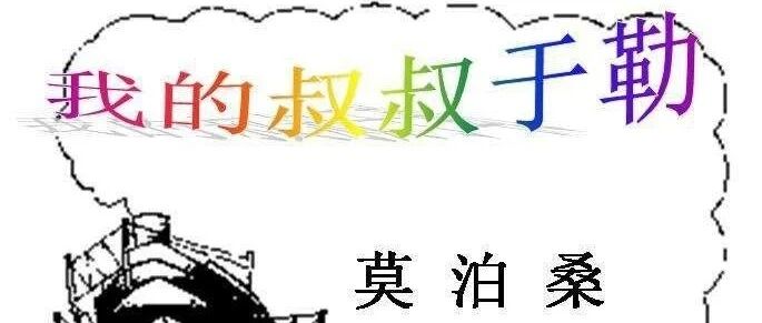 第3621季【湿地课堂】刘国兰：《我的叔叔于勒》教学实录