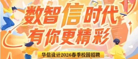 华信设计26届春招