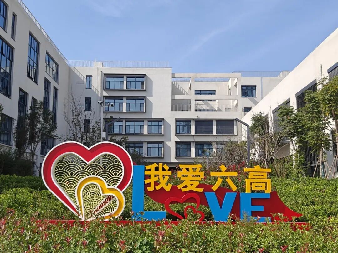 我爱六高.jpg