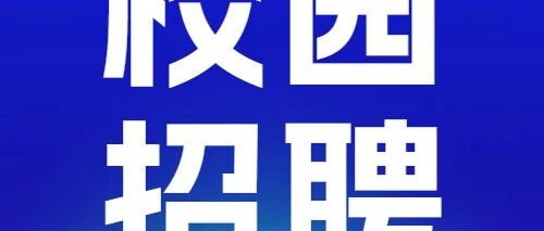 上海联眺科技有限公司26招聘