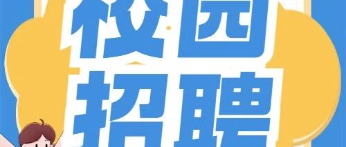 校园招聘实习生岗位