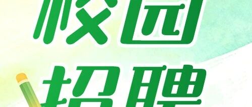 积塔半导体26招聘
