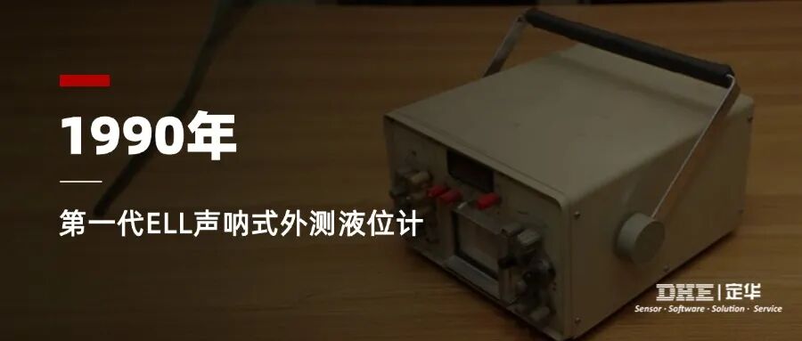 定華電子慶祝ELL聲吶式外測液位計誕生34年！