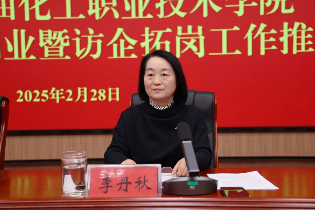 濮阳石油化工职业技术学院召开2025年就业创业暨访企拓岗工作推进会