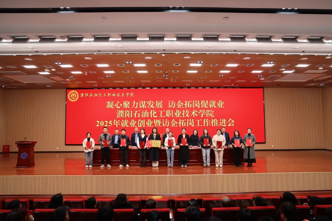 濮阳石油化工职业技术学院召开2025年就业创业暨访企拓岗工作推进会