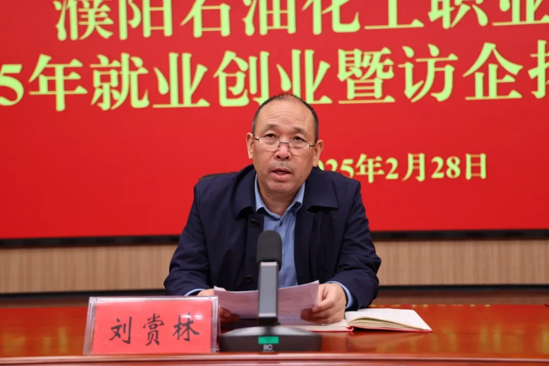 濮阳石油化工职业技术学院召开2025年就业创业暨访企拓岗工作推进会