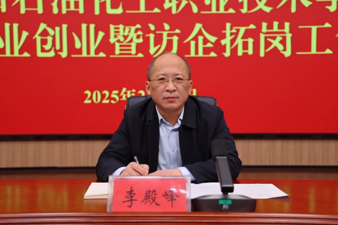 濮阳石油化工职业技术学院召开2025年就业创业暨访企拓岗工作推进会