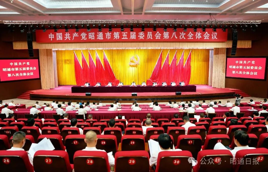 中国共产党昭通市第五届委员会第八次全体会议公报