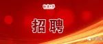 昭通招516人！云南省发布2023年特岗教师招聘公告！