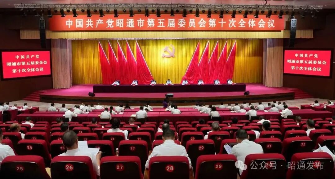 中国共产党昭通市第五届委员会第十次全体会议公报
