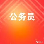 昭通市2023年公考法院、检察院拟录用人员名单公告