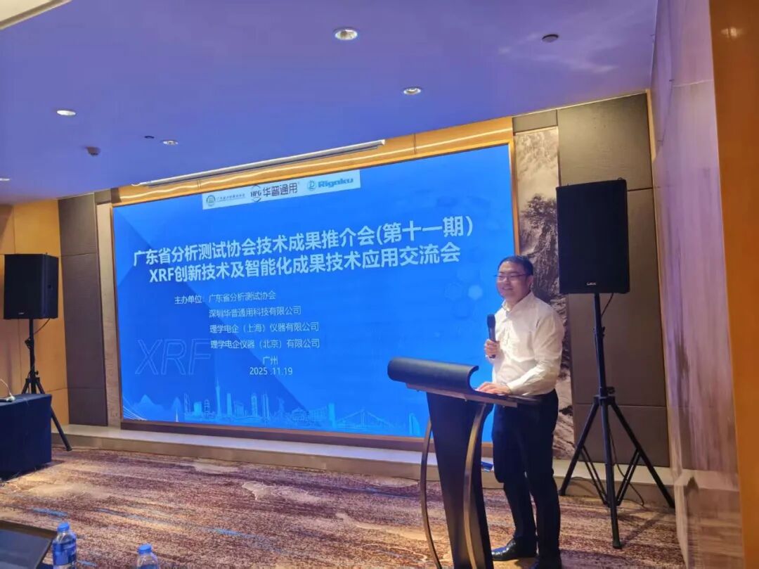 華普通用XRF創新技術及智能化成果技術應用交流會—廣州站，圓滿落幕！