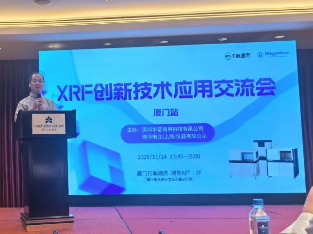 会议回顾丨华普通用XRF创新技术应用交流会—厦门站，圆满落幕！