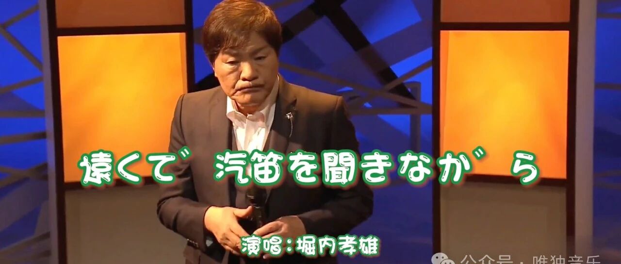 【日本演歌】演歌巨匠堀内孝雄经典作品《遠くで汽笛を聞きながら》,感动人心!