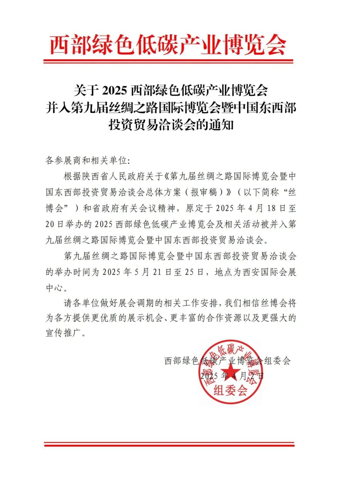 2025西部绿色低碳产业博览会并入丝博会的通知(2)_00.jpg