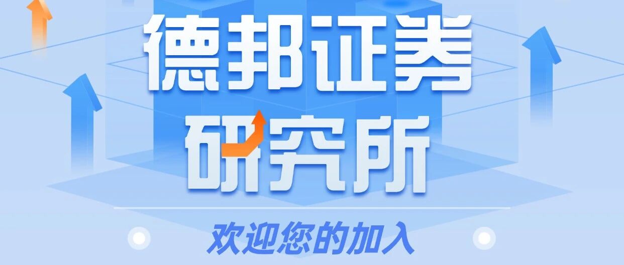 招聘 | 德邦证券研究所期待您的加入！
