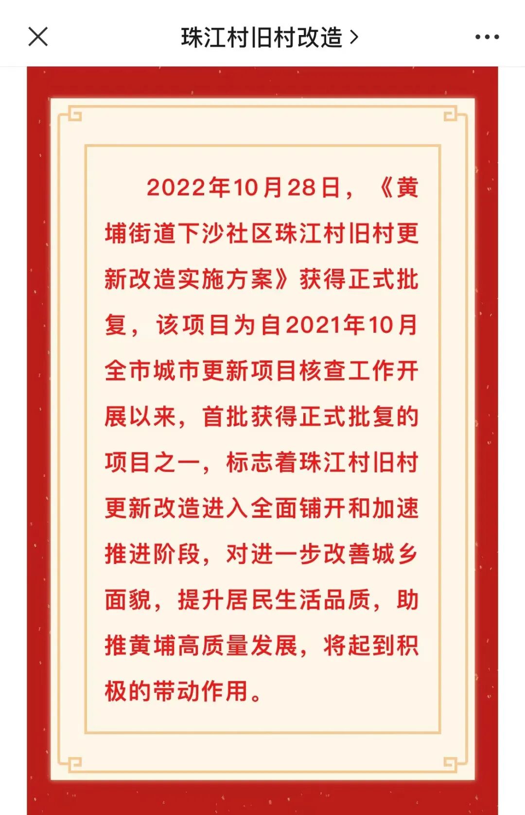 提速！老黄埔珠江村，年底动工！