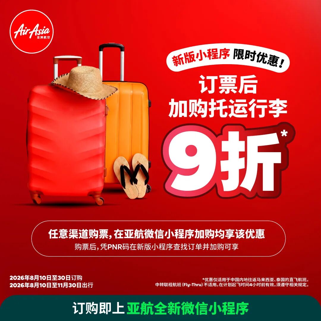 亚航小程序购票享额外10%折上折 行李9折免改期手续费 8月30日截止
