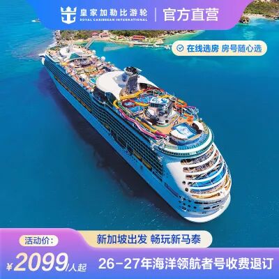 上海中国香港出发皇家加勒比游轮通兑 人均2249起一价全包游日韩