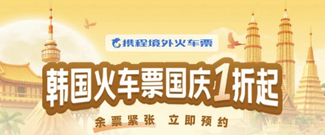 携程欧洲亚洲火车票1折券开抢 巴黎到里昂等线路券后两位数