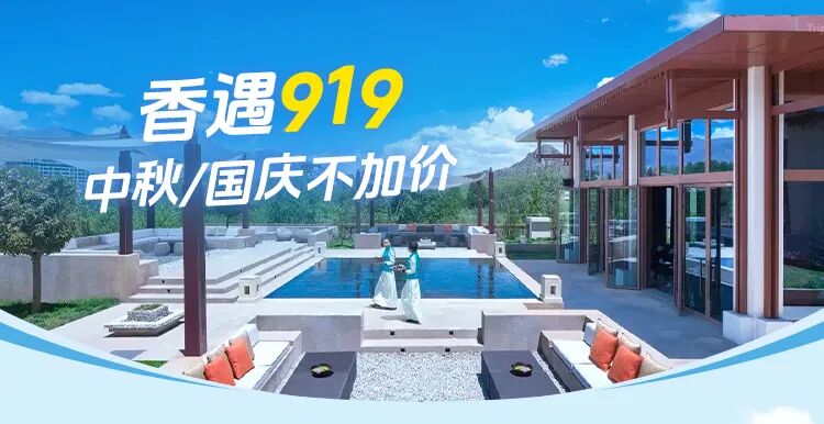 香格里拉919大促豪华阁通兑799元起 多店中秋国庆不加价适用