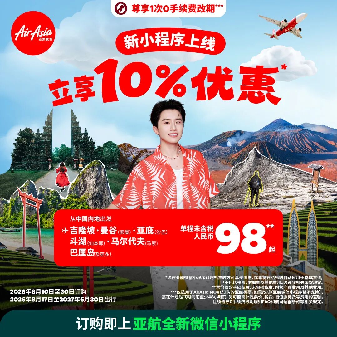 亚航小程序购票享额外10%折上折 行李9折免改期手续费 8月30日截止