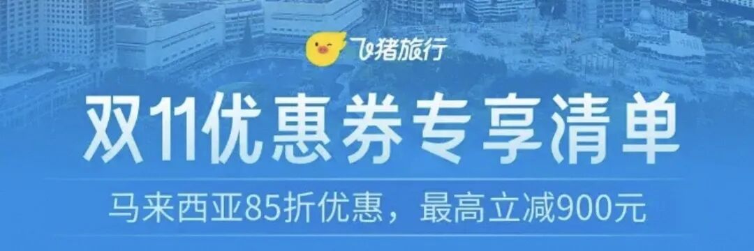 飞猪马来西亚补贴Bug东南亚通用 酒店套餐85折叠加立减史低价