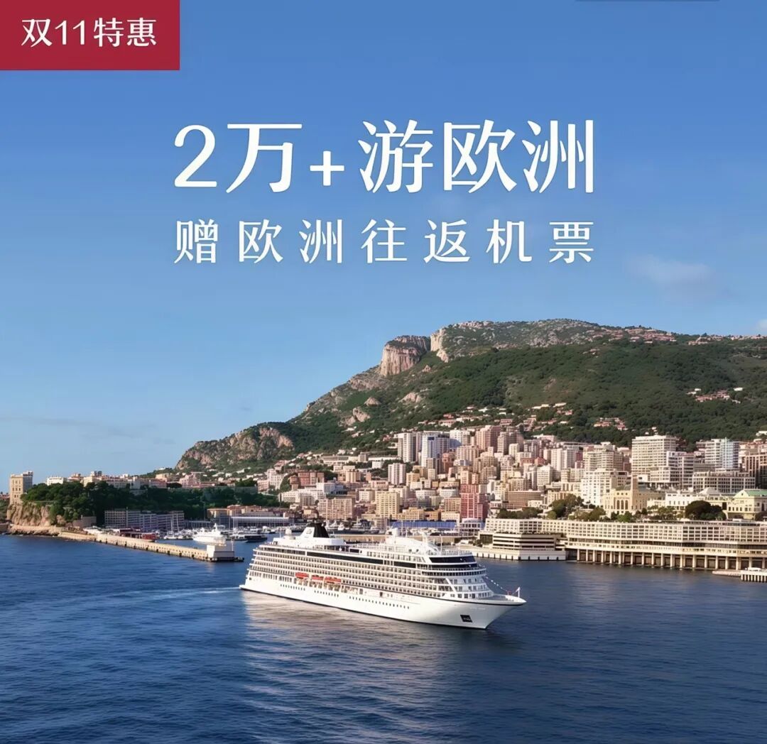 2027维京游轮欧洲双11船票5折起赠往返机票
