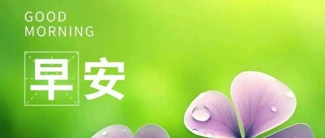 中老年朋友圈的早安问候，这样发，点赞如画卷般绚丽多彩！