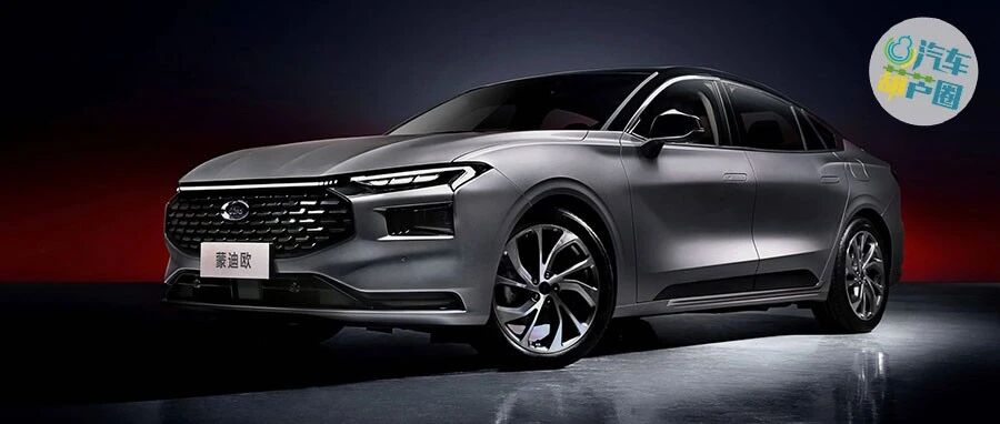预售不到16万起、浑身是惊喜，全新蒙迪欧会不会改变B级车市场？