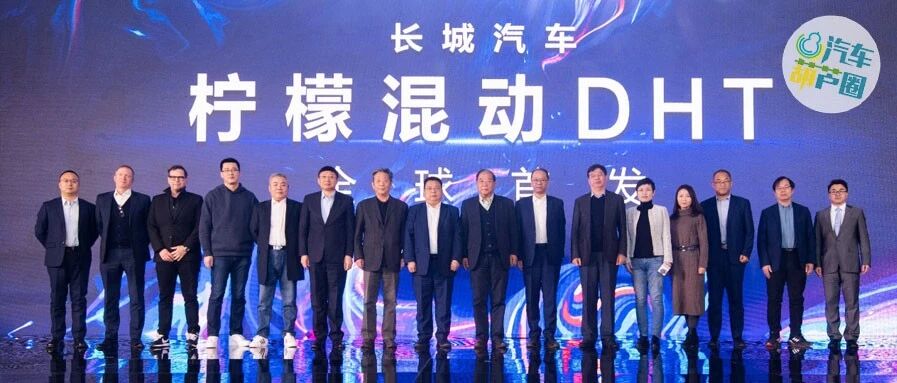 长城“柠檬混动DHT”全球首发，新时代将至