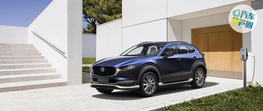 马自达CX-30 EV：带电后依然能“人马合一”！
