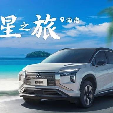 电动时代，广汽三菱依旧不忘“自驾探索”初心