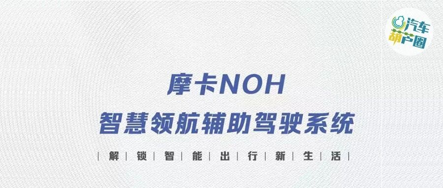 摩卡NOH：魏牌的一小步，却是长城汽车科技出行的一大步！