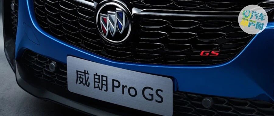 全新威朗Pro GS，能否扛起别克运动大旗？