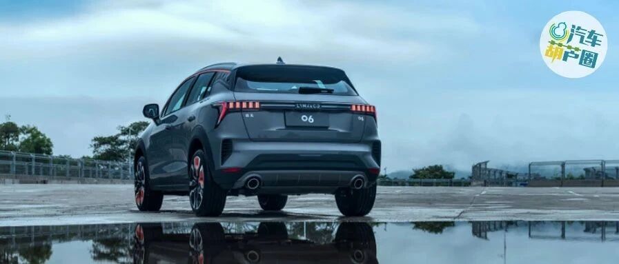 领克06正式亮相，三大安全黑科技全球首测！