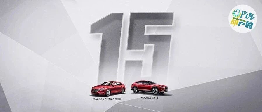 一汽马自达的百年传承与十五年创新，用潮奢品质拉开启新篇章
