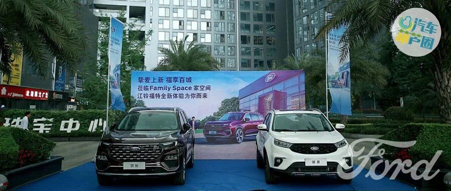 江铃福特加速新店布局，又一家Family Space·家空间落地成都