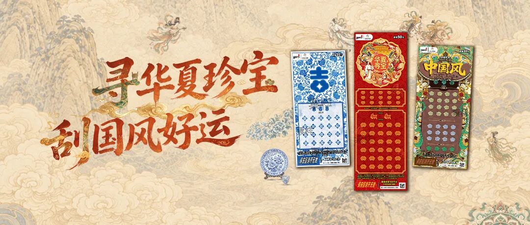 “寻华夏珍宝 刮国风好运”活动即将登场，山东购彩者额外享赠票惊喜