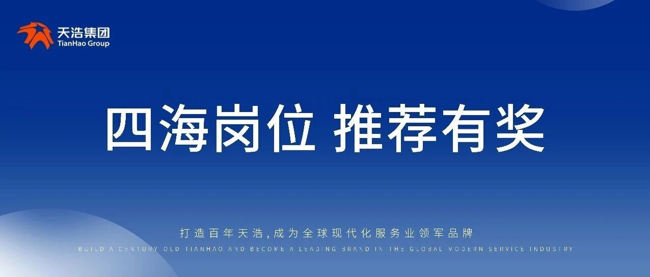 天浩直聘 | 四海岗位 | 推荐有奖活动火热来袭!高薪岗位,速占名额!