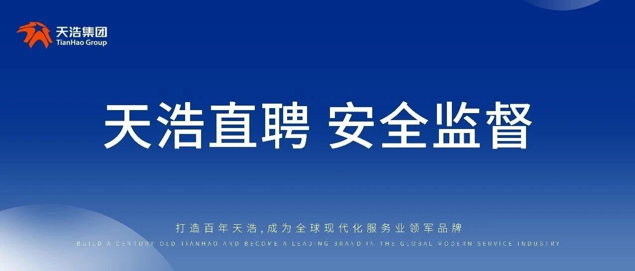 天浩直聘|四海|安全监督高薪岗位，好岗就位，静待英才！速投~