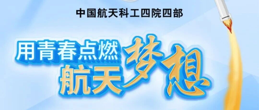 【国防军工】四部2026年校园招聘正式启动！