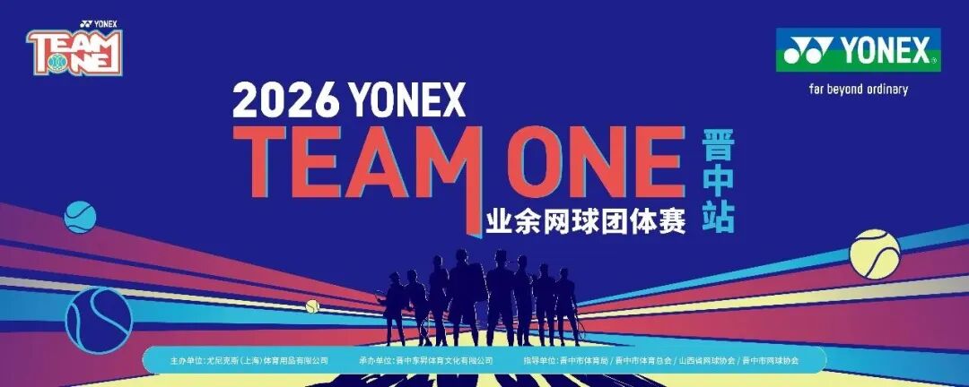 2026 YONEX TEAM ONE 业余网球团体赛晋中站圆满落幕