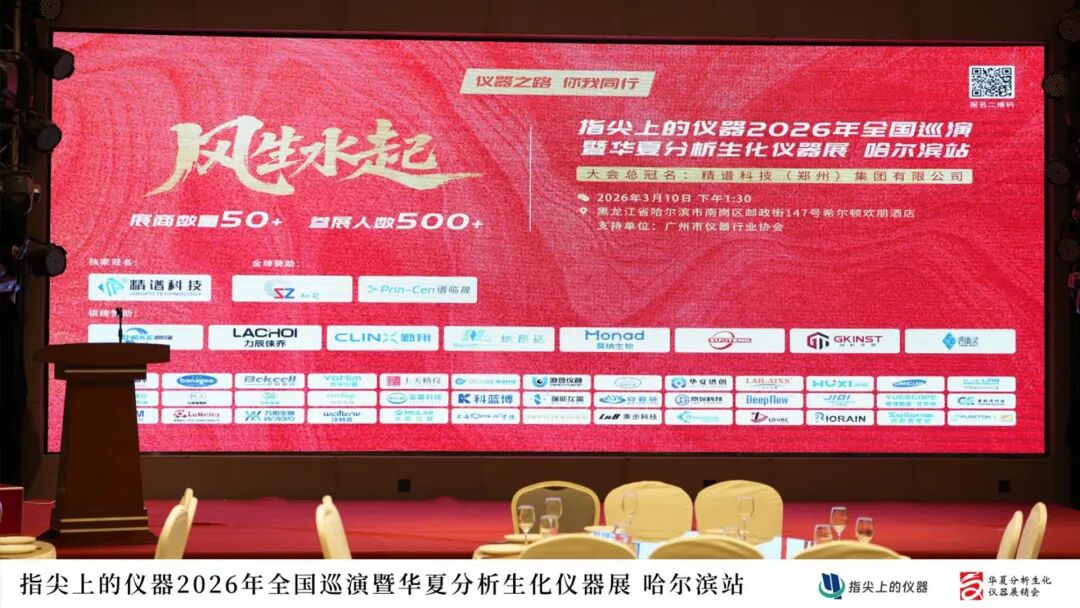 蘭伯艾克斯攜核心儀器產(chǎn)品亮相2026全國巡展·哈爾濱站