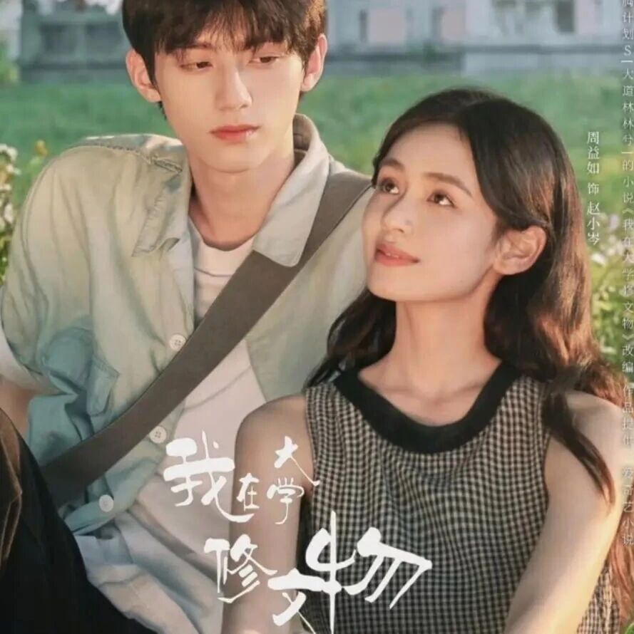 《我在大学修文物》3月27日开播,赖伟明、周益如主演,走进景德镇的治愈系校园青春恋爱