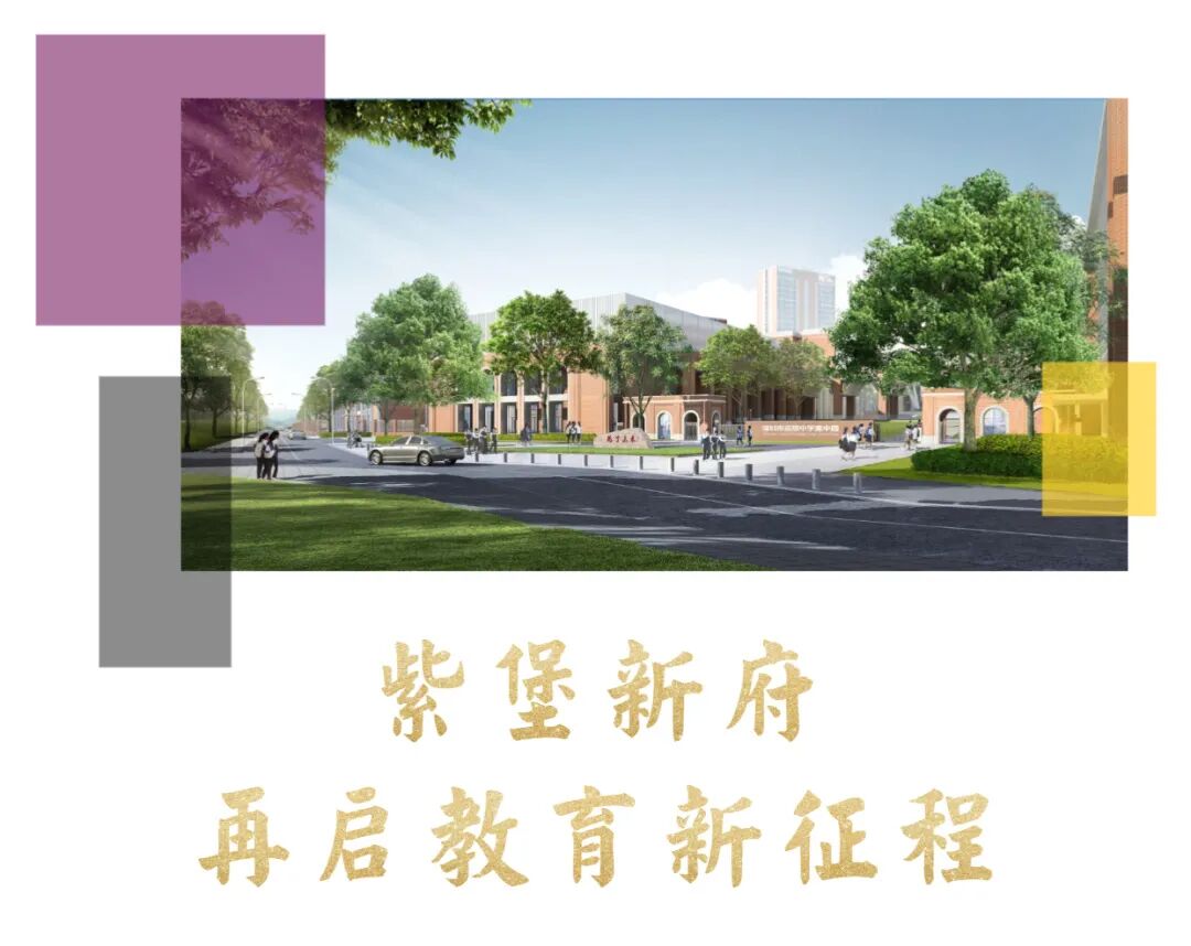 深圳高级中学有为高中 高中园招生 | 紫堡新府，再启教育新征程