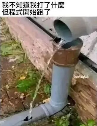 什麼都錯了可是可以！