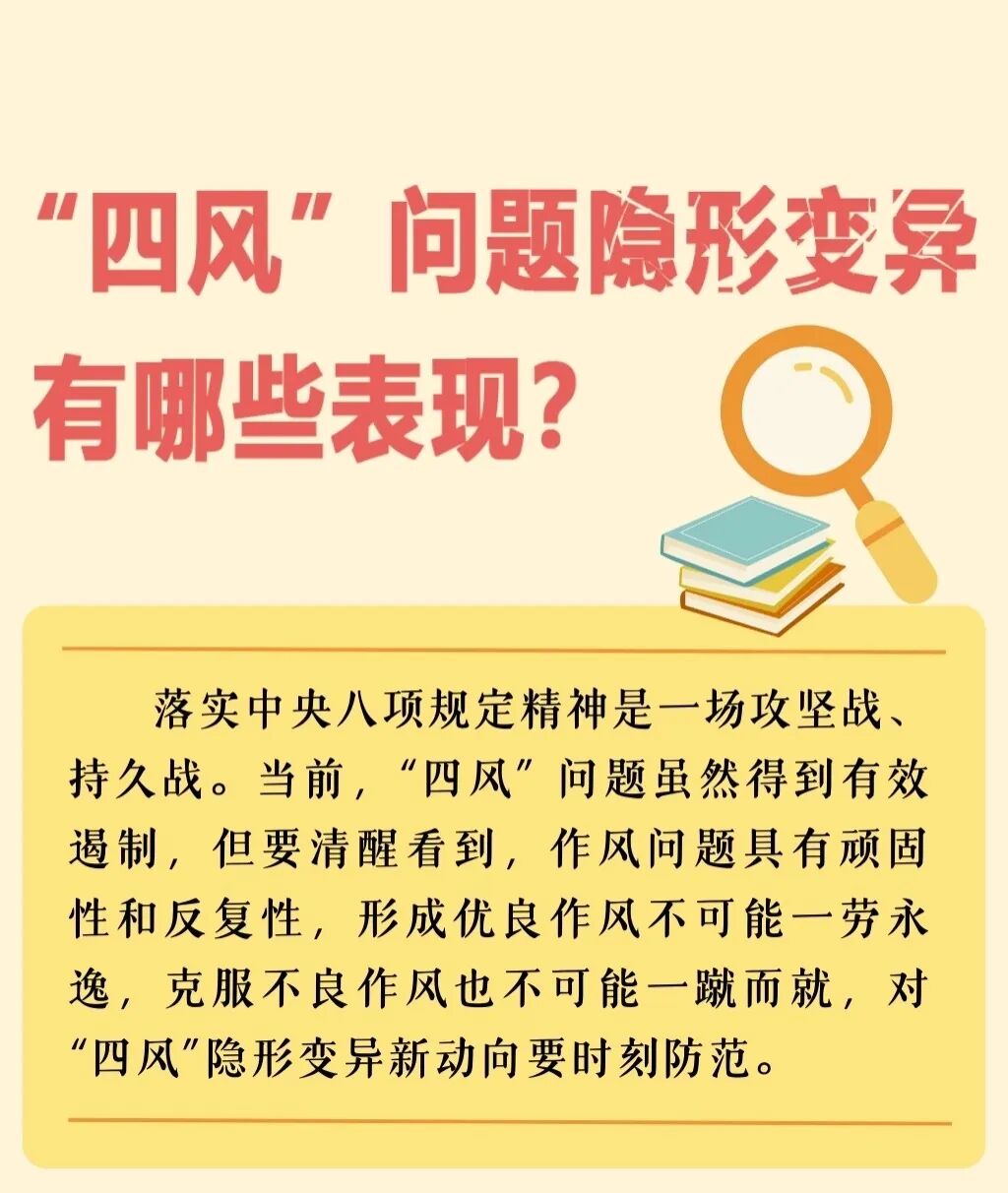 “四风”问题隐形变异有哪些表现？