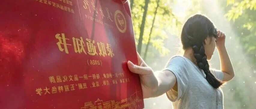 哇“晒”🤩！录取通知书来啦
